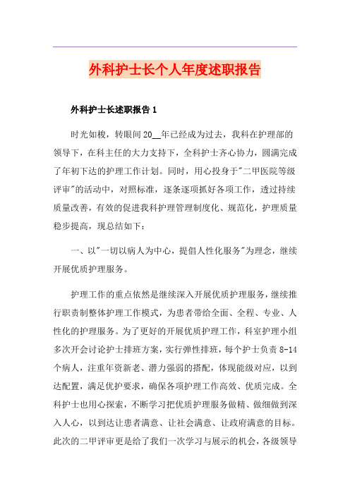 外科护士长个人年度述职报告
