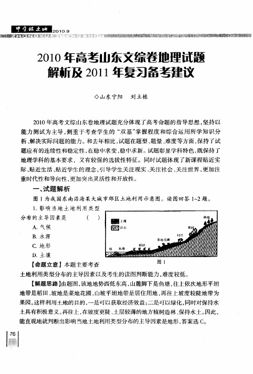 2010年高考山东文综卷地理试题解析及2011年复习备考建议