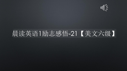 晨读英语1励志感悟-21【美文六级】【声音字幕同步ppt】