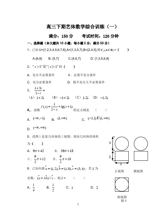 高三下期艺体数学综合训练(一)