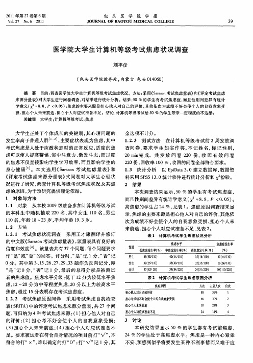 医学院大学生计算机等级考试焦虑状况调查