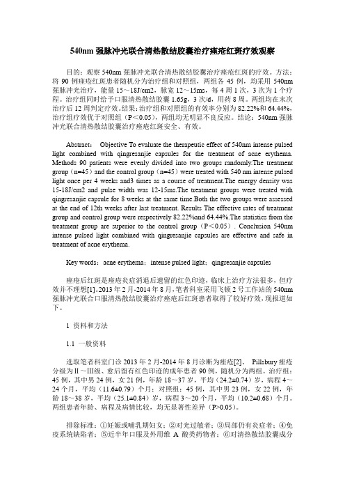 540nm强脉冲光联合清热散结胶囊治疗痤疮红斑疗效观察