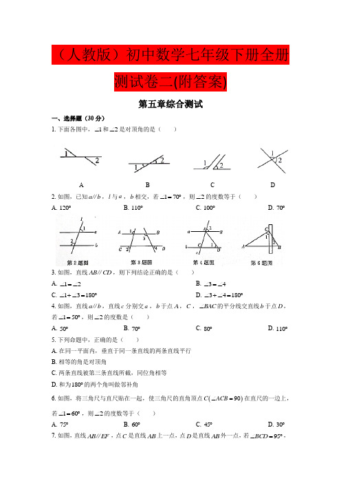 (人教版)初中数学七年级下册全册测试卷二(附答案)