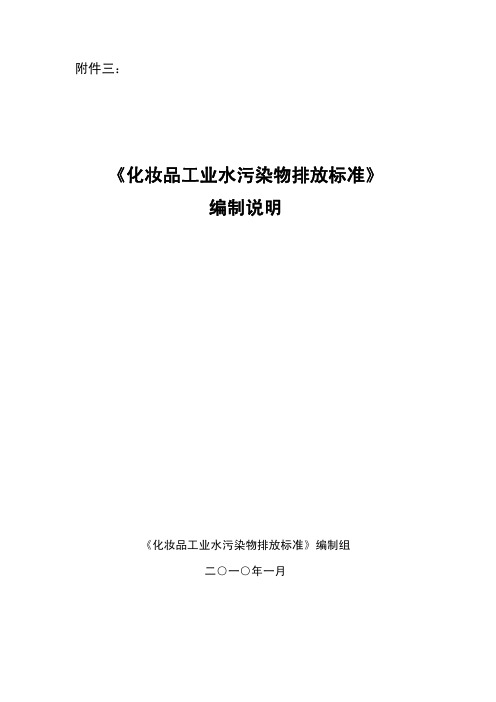 化妆品及香精香料工业污染物排放标准》开题报告