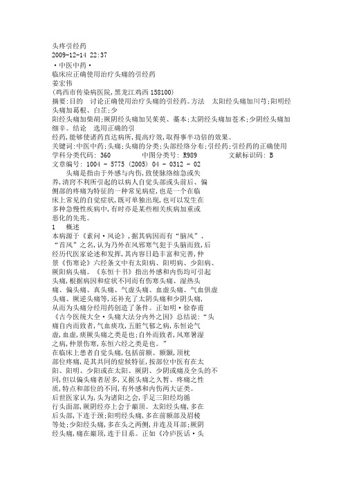 头疼引经药