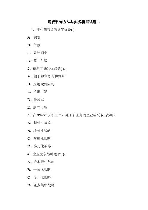 现代咨询方法与实务模拟试题二