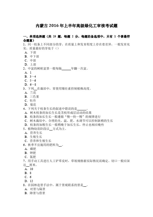 内蒙古2016年上半年高级绿化工审核考试题
