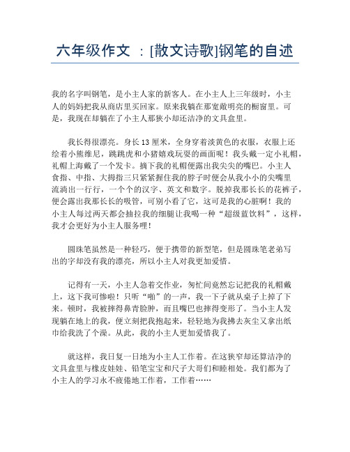 六年级作文 ：[散文诗歌]钢笔的自述