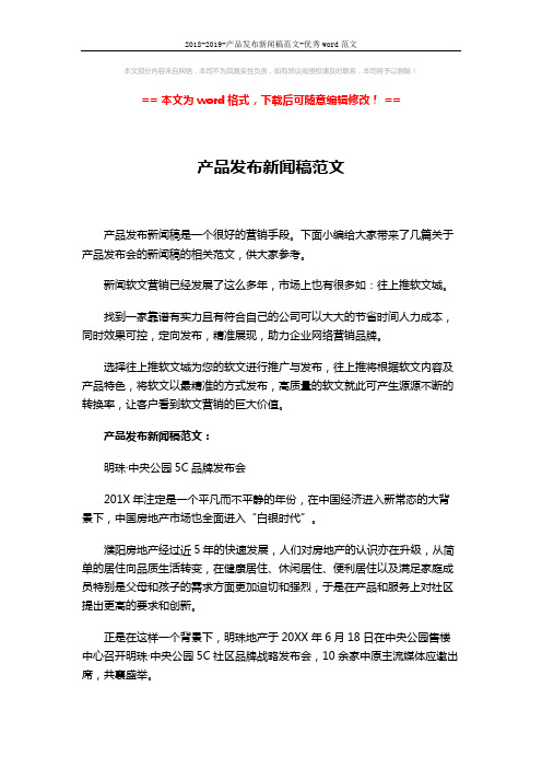 2018-2019-产品发布新闻稿范文-优秀word范文 (4页)