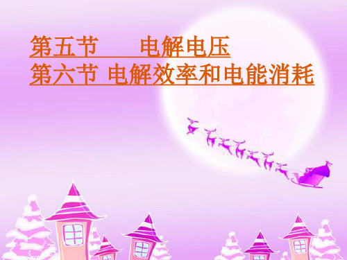 第五节     电解电压