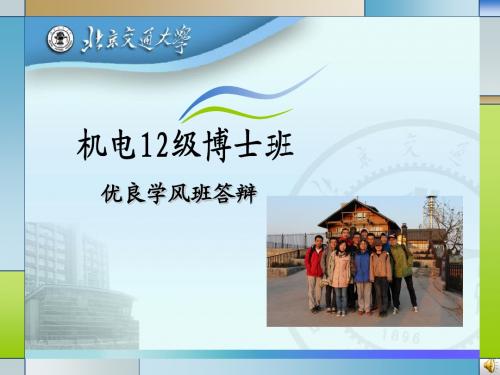 12博士班优良学风班答辩