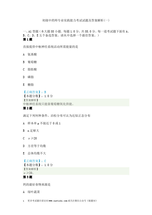初级中药师专业实践能力考试试题及答案解析(一)