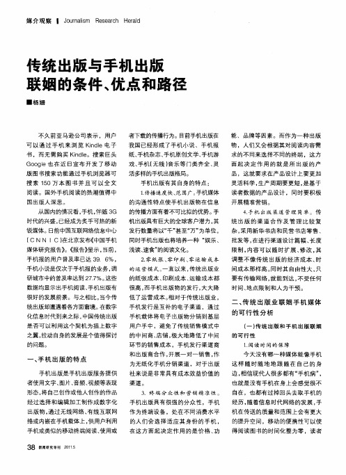 传统出版与手机出版联姻的条件、优点和路径