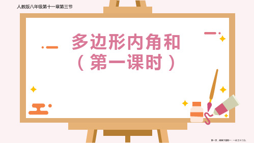 人教版八年级数学上册教学课件-11.3.2多边形的内角和132