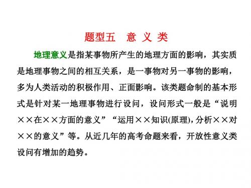 2018年高考地理通用版二轮专题复习创新课件：题型五 意+义+类