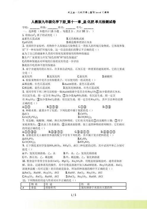 人教版九年级化学下册_第十一章__盐_化肥_单元检测试卷(有答案)