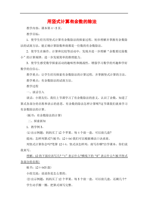新版苏教版二年级数学下册《用竖式计算有余数的除法》精品教案