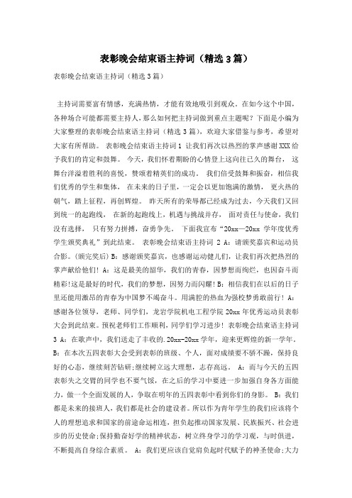 表彰晚会结束语主持词(精选3篇)