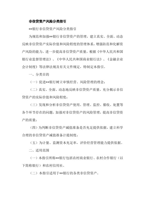 银行非信贷资产风险分类指引