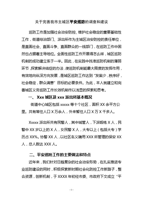 关于完善我市主城区平安巡防的调查和建议