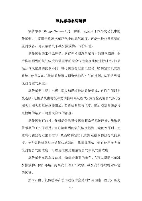氧传感器名词解释