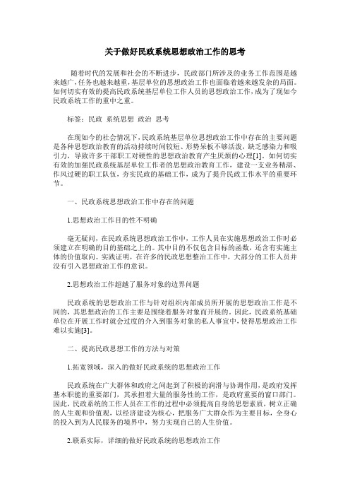关于做好民政系统思想政治工作的思考
