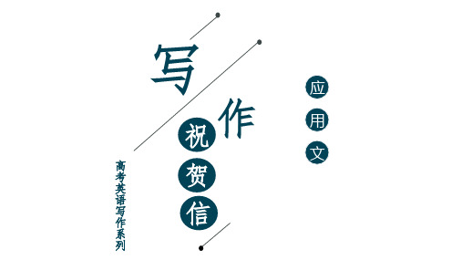 高考英语写作专题：祝贺信