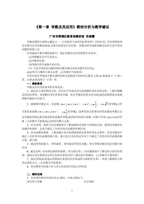 《第一章导数及其应用》教材分析与教学建议(精)