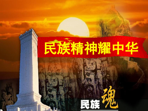 山东省无隶县第一实验学校九年级政治全册 3.9.2 民族精神耀中华课件 鲁教版
