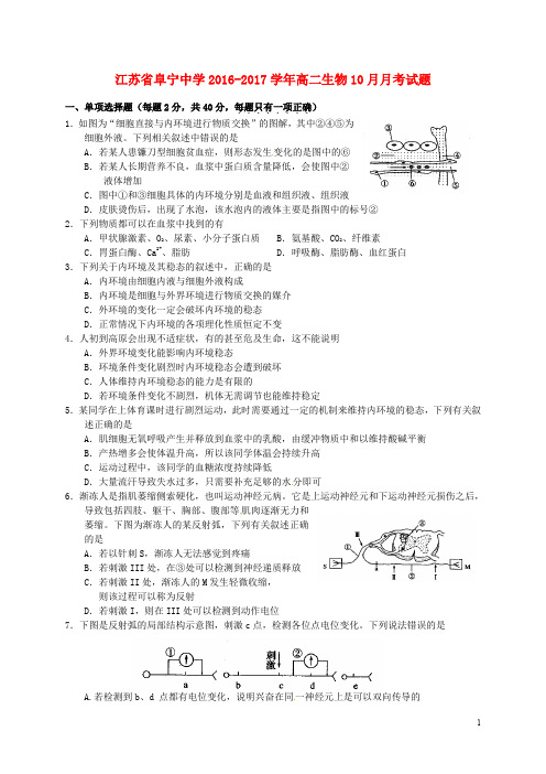 江苏省阜宁中学高二生物10月月考试题