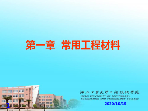 机械制造基础常用工程材料