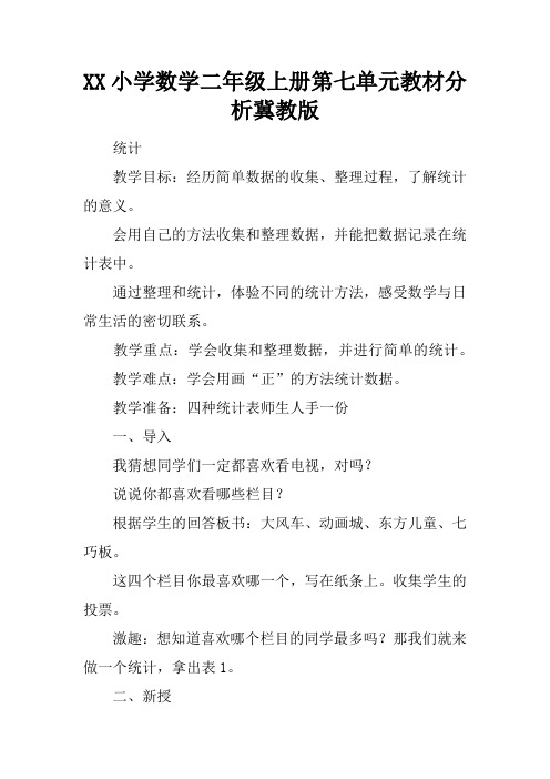 XX小学数学二年级上册第七单元教材分析冀教版