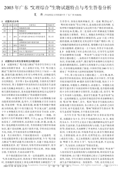 2003年广东_文理综合_生物试题特点与考生答卷分析
