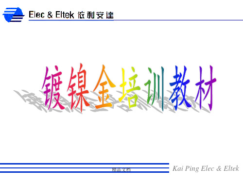 镀金培训教材(潘观平)-1阶段