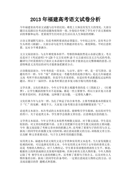 2013年福建高考语文试卷分析