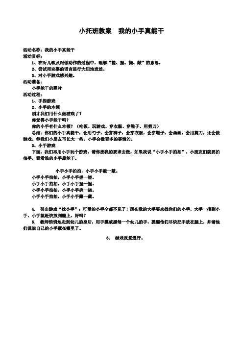 幼儿园小班主题教案：小托班教案我的小手真能干