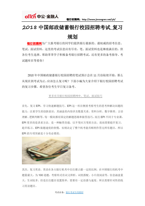 2018中国邮政储蓄银行校园招聘考试、复习规划