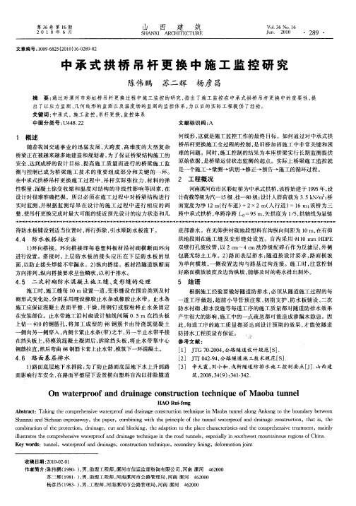 中承式拱桥吊杆更换中施工监控研究
