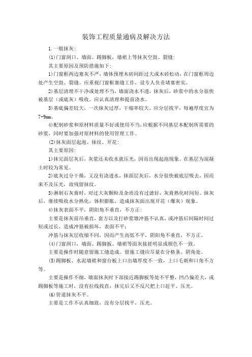 装饰工程质量通病及解决方法