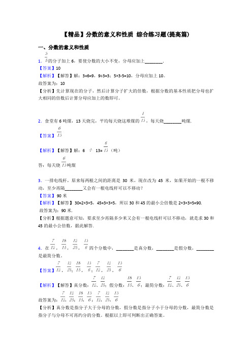 【精品】分数的意义和性质 综合练习题(提高篇)