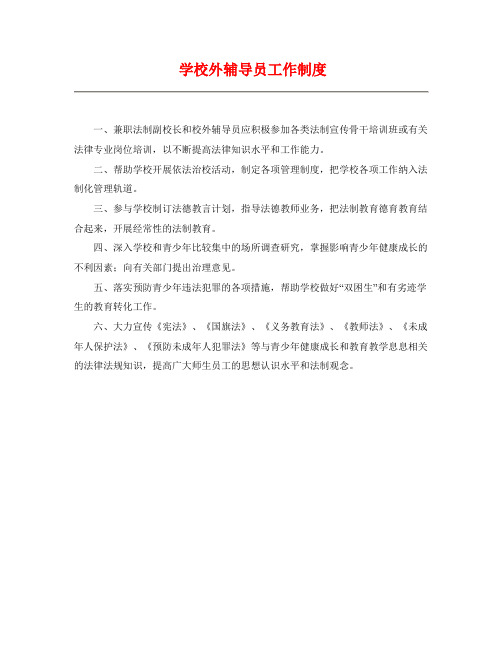 小学学学校外辅导员工作制度