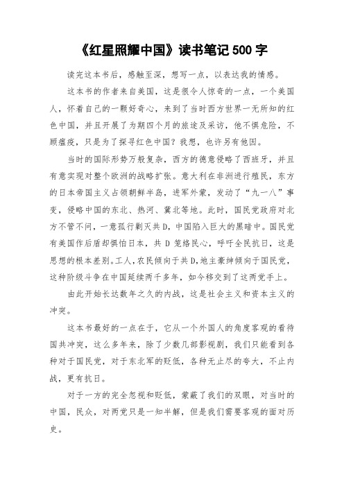 《红星照耀中国》读书笔记500字_作文