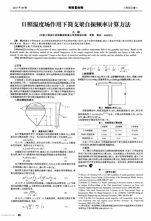 日照温度场作用下简支梁自振频率计算方法
