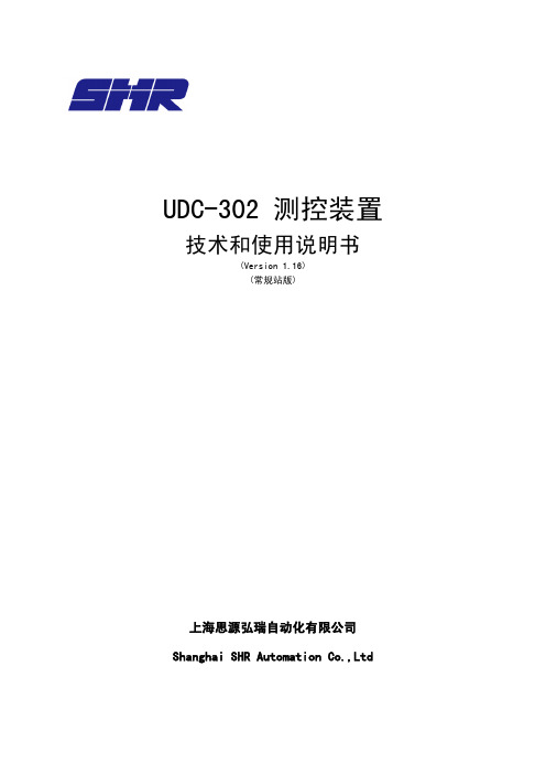 UDC-302测控装置_说明书_常规站版_Ver1.16