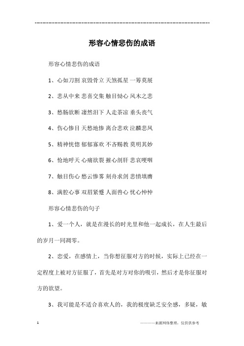 形容心情悲伤的成语