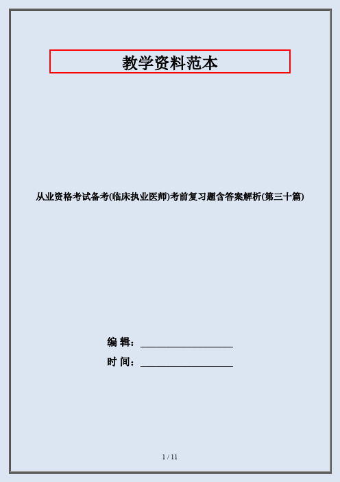 从业资格考试备考(临床执业医师)考前复习题含答案解析(第三十篇)