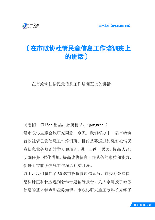 在市政协社情民意信息工作培训班上的讲话