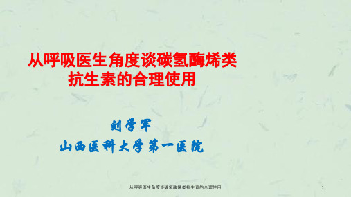 从呼吸医生角度谈碳氢酶烯类抗生素的合理使用课件