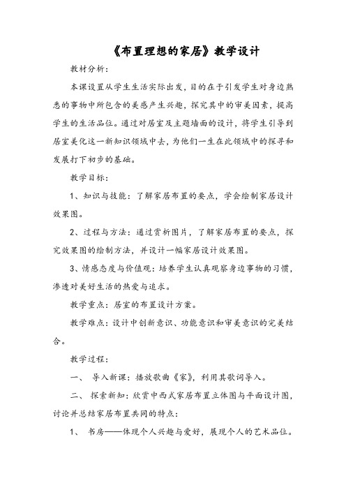 初中美术《布置理想的家居》教学设计
