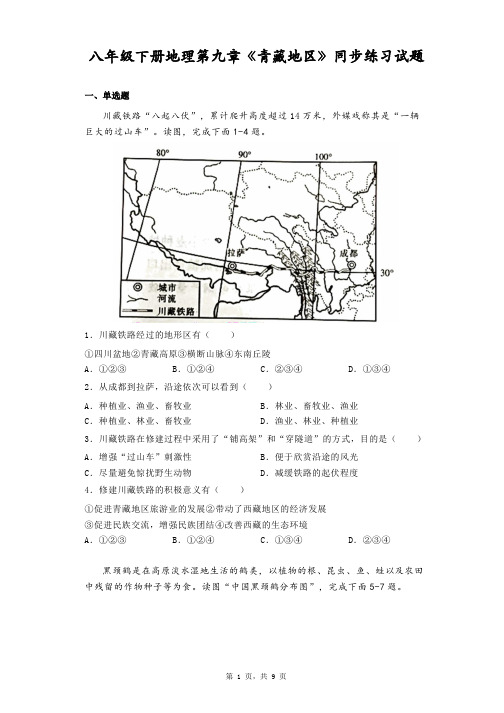 第九章+青藏地区+同步练习试题-2022-2023学年八年级地理下学期人教版